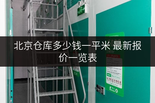北京仓库多少钱一平米 最新报价一览表 北京仓库多少钱一平米 最新报价一览表