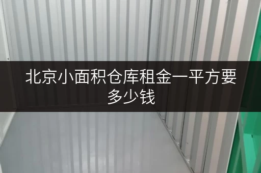 北京小面积仓库租金一平方要多少钱