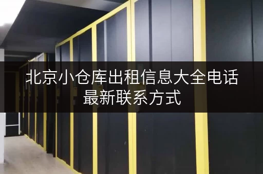 北京小仓库出租信息大全电话最新联系方式
