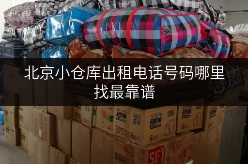 北京小仓库出租电话号码哪里找最靠谱