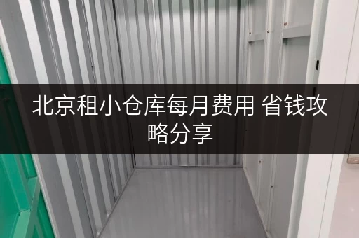 北京租小仓库每月费用 省钱攻略分享