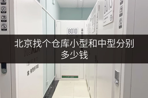 北京找个仓库小型和中型分别多少钱