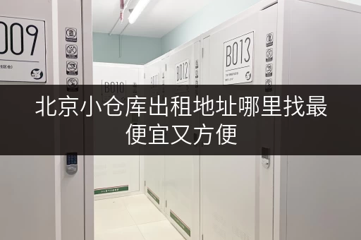 北京小仓库出租地址哪里找最便宜又方便