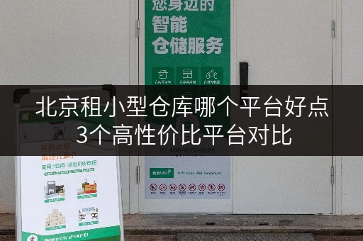 北京租小型仓库哪个平台好点 3个高性价比平台对比