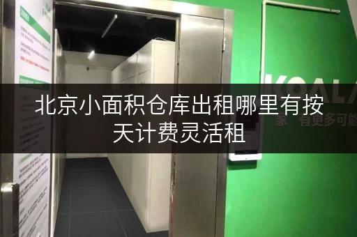 北京小面积仓库出租哪里有按天计费灵活租