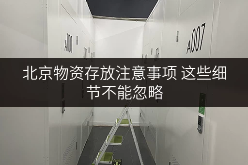 北京物资存放注意事项 这些细节不能忽略