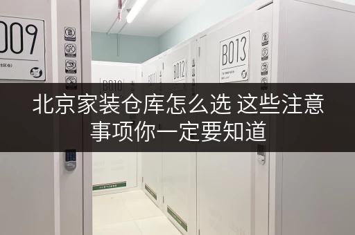 北京家装仓库怎么选 这些注意事项你一定要知道