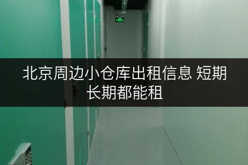 北京周边小仓库出租信息 短期长期都能租 北京周边小仓库出租信息 短期长期都能租