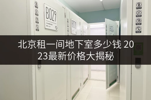 北京租一间地下室多少钱 2023最新价格大揭秘