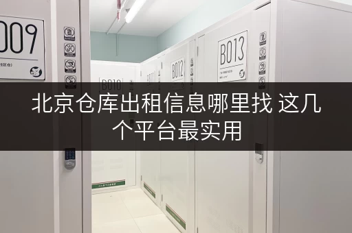北京仓库出租信息哪里找 这几个平台最实用