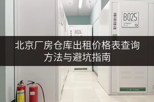 北京厂房仓库出租价格表查询方法与避坑指南