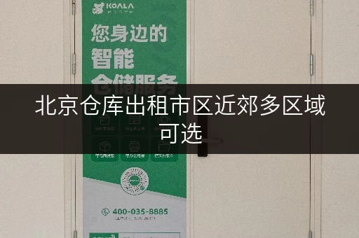 北京仓库出租市区近郊多区域可选 北京仓库出租市区近郊多区域可选