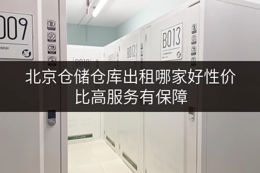 北京仓储仓库出租哪家好性价比高服务有保障