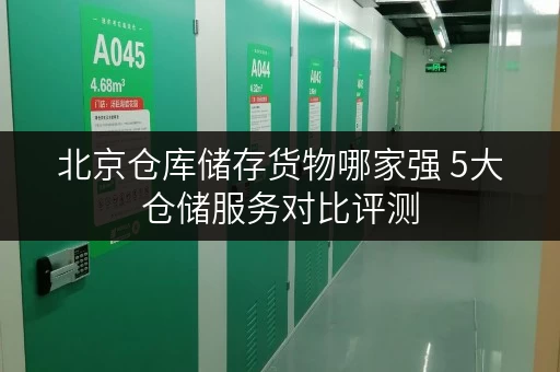 北京仓库储存货物哪家强 5大仓储服务对比评测