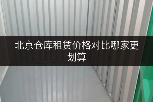 北京仓库租赁价格对比哪家更划算