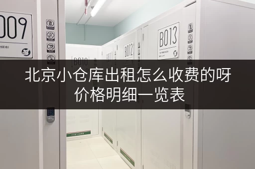 北京小仓库出租怎么收费的呀 价格明细一览表