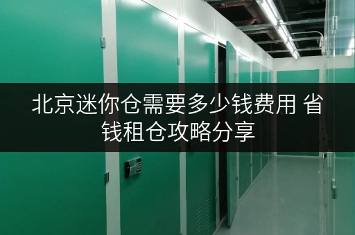 北京迷你仓需要多少钱费用 省钱租仓攻略分享