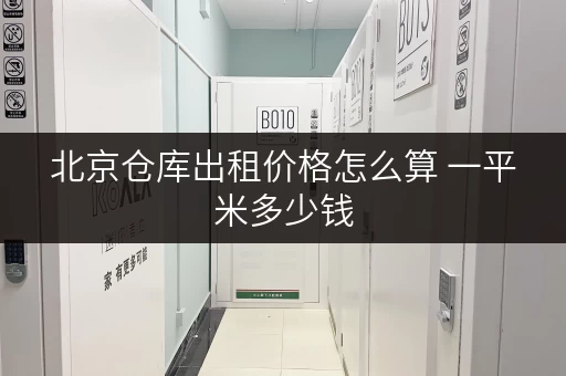 北京仓库出租价格怎么算 一平米多少钱