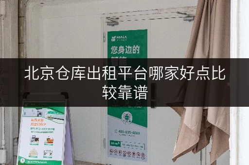 北京仓库出租平台哪家好点比较靠谱