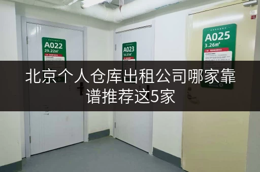 北京个人仓库出租公司哪家靠谱推荐这5家 北京个人仓库出租公司哪家靠谱推荐这5家