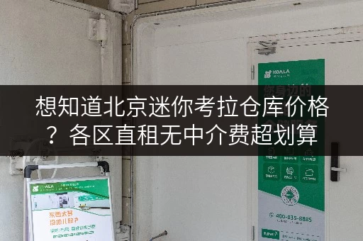 想知道北京迷你考拉仓库价格?各区直租无中介费超划算 想知道北京迷你考拉仓库价格?各区直租无中介费超划算