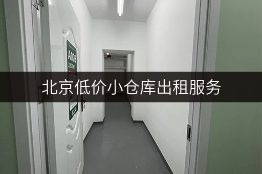 北京低价小仓库出租服务，一人一仓安全又灵活