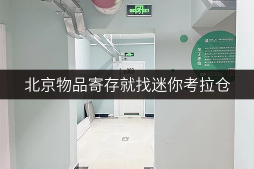 北京物品寄存就找迷你考拉仓，各区连锁交通便利超方便