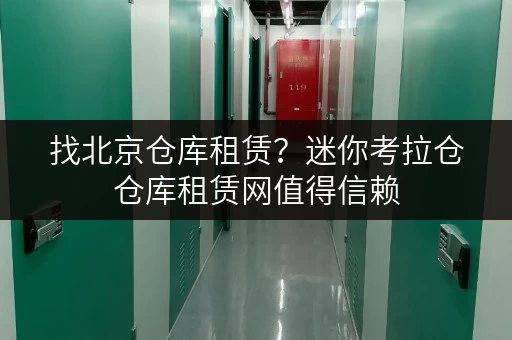 找北京仓库租赁？迷你考拉仓仓库租赁网值得信赖