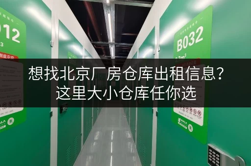 想找北京厂房仓库出租信息？这里大小仓库任你选