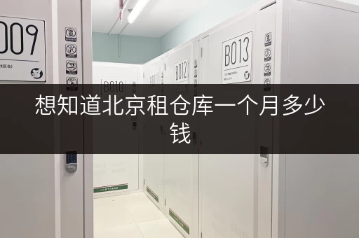 想知道北京租仓库一个月多少钱，这些因素得考虑！