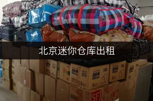 北京迷你仓库出租，大小仓型任选，满足个人家庭企业存储需求