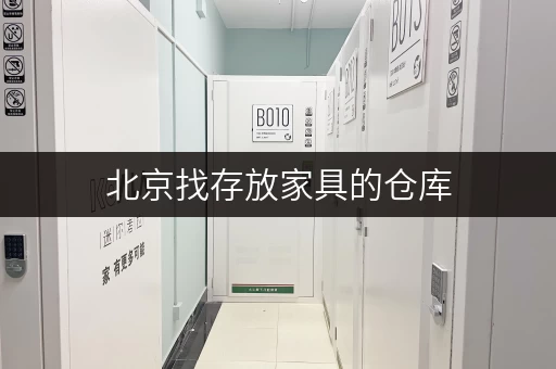 北京找存放家具的仓库,迷你考拉仓租期灵活超实惠 北京找存放家具的仓库,迷你考拉仓租期灵活超实惠