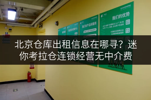 北京仓库出租信息在哪寻？迷你考拉仓连锁经营无中介费