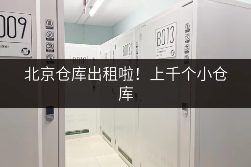 北京仓库出租啦！上千个小仓库，5 - 300平不等