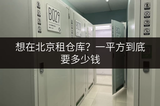 想在北京租仓库？一平方到底要多少钱，看完你就懂！