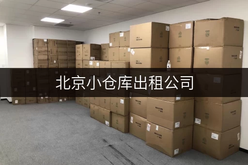 北京小仓库出租公司，近地铁交通好，满足电商家庭存储需求