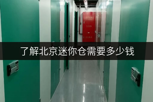 了解北京迷你仓需要多少钱，这些因素要考虑