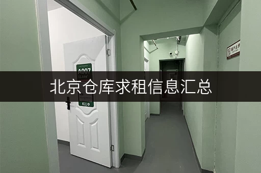 北京仓库求租信息汇总,可长租短租自由存取货物 北京仓库求租信息汇总,可长租短租自由存取货物