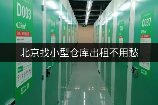 北京找小型仓库出租不用愁，迷你考拉仓安全私密，温湿度可控