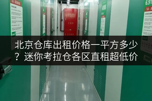 北京仓库出租价格一平方多少？迷你考拉仓各区直租超低价