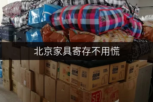 北京家具寄存不用慌，迷你考拉仓上门取送超贴心