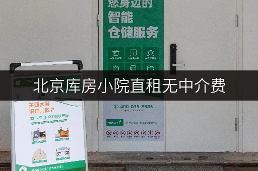 北京库房小院直租无中介费，环境好，适合各类物品存放