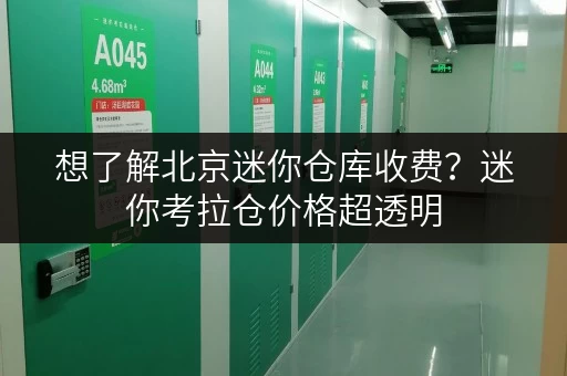 想了解北京迷你仓库收费？迷你考拉仓价格超透明