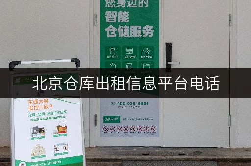 北京仓库出租信息平台电话，解决你的仓储难题！