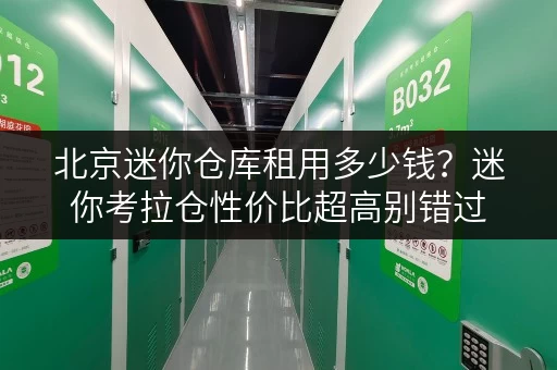 北京迷你仓库租用多少钱？迷你考拉仓性价比超高别错过
