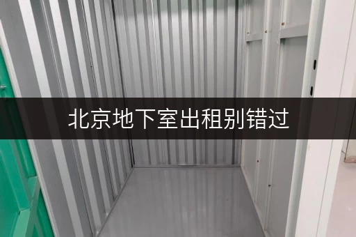 北京地下室出租别错过,10 - 500平独立仓库,专人管理超放心 北京地下室出租别错过,10 - 500平独立仓库,专人管理超放心
