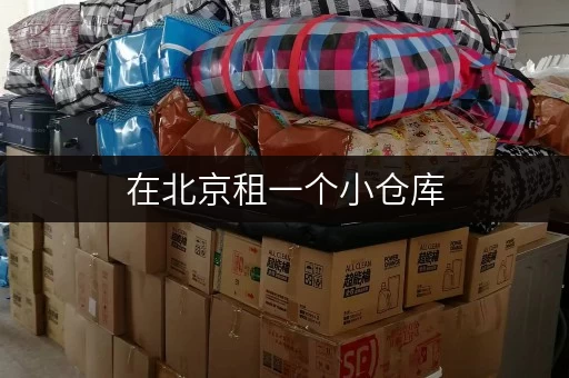 在北京租一个小仓库,选迷你考拉仓安全又灵活! 在北京租一个小仓库,选迷你考拉仓安全又灵活!