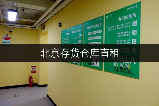 北京存货仓库直租,无中介费,电商存货、家具存放都合适 北京存货仓库直租,无中介费,电商存货、家具存放都合适