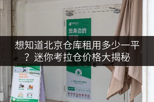 想知道北京仓库租用多少一平？迷你考拉仓价格大揭秘