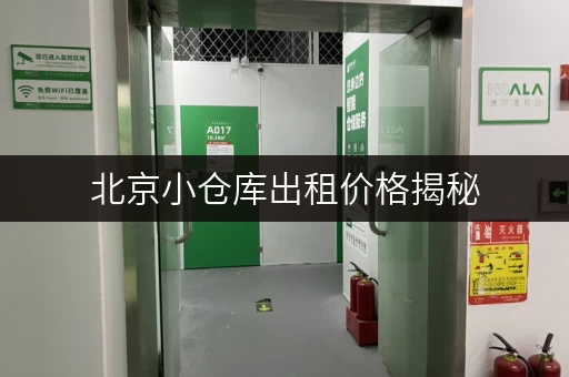 北京小仓库出租价格揭秘,一平方到底多少钱?迷你考拉仓告诉你! 北京小仓库出租价格揭秘,一平方到底多少钱?迷你考拉仓告诉你!